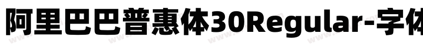 阿里巴巴普惠体30Regular字体转换 阿里巴巴普惠体30Regular字体转换
