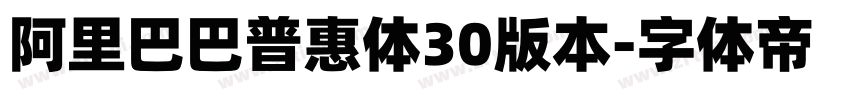 阿里巴巴普惠体30版本字体转换