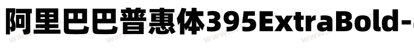 阿里巴巴普惠体395ExtraBold字体转换