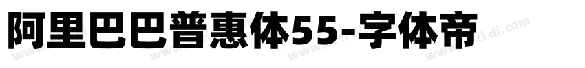 阿里巴巴普惠体55字体转换 阿里巴巴普惠体55字体转换