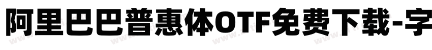 阿里巴巴普惠体OTF免费下载字体转换