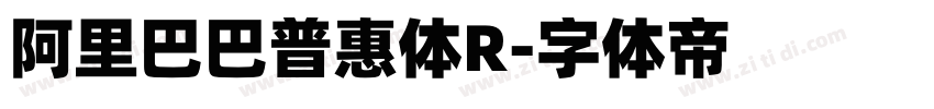 阿里巴巴普惠体R字体转换