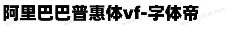 阿里巴巴普惠体vf字体转换