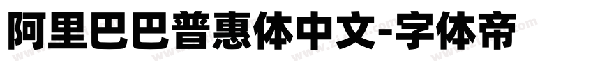 阿里巴巴普惠体中文字体转换