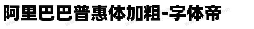 阿里巴巴普惠体加粗字体转换