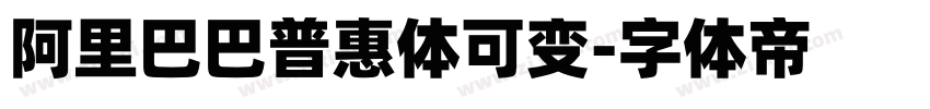 阿里巴巴普惠体可变字体转换