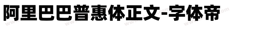 阿里巴巴普惠体正文字体转换