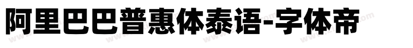 阿里巴巴普惠体泰语字体转换