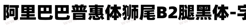 阿里巴巴普惠体狮尾B2腿黑体字体转换