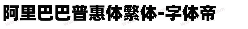 阿里巴巴普惠体繁体字体转换