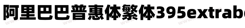 阿里巴巴普惠体繁体395extrabol字体转换