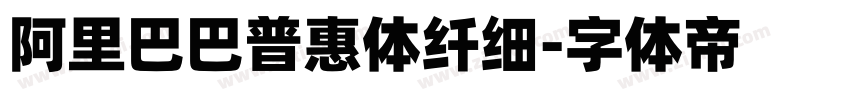 阿里巴巴普惠体纤细字体转换