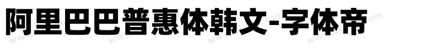阿里巴巴普惠体韩文字体转换