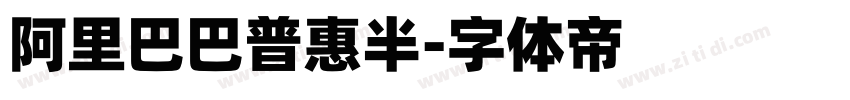 阿里巴巴普惠半字体转换