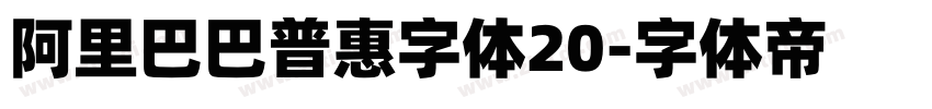 阿里巴巴普惠字体20字体转换