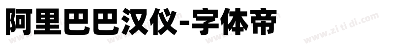 阿里巴巴汉仪字体转换