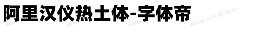 阿里汉仪热土体字体转换