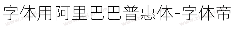 字体用阿里巴巴普惠体字体转换