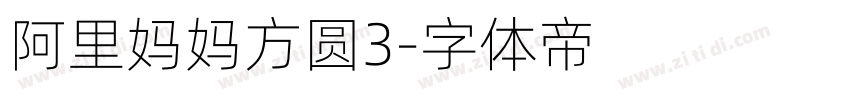 阿里妈妈方圆3字体转换