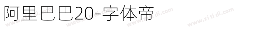 阿里巴巴20字体转换