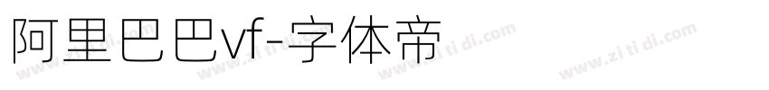阿里巴巴vf字体转换
