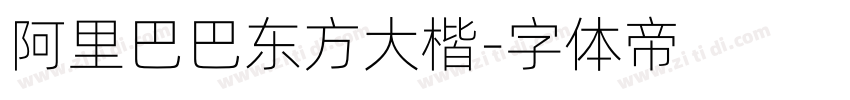 阿里巴巴东方大楷字体转换