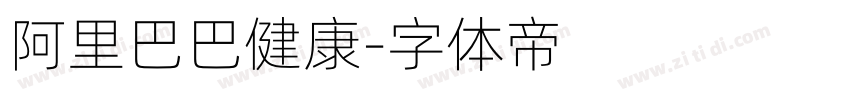 阿里巴巴健康字体转换