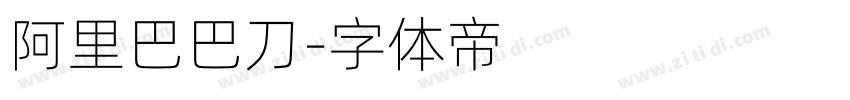 阿里巴巴刀字体转换