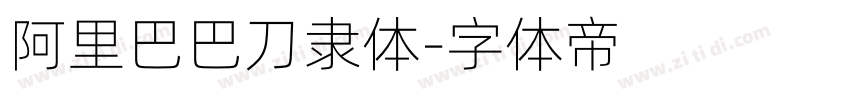 阿里巴巴刀隶体字体转换