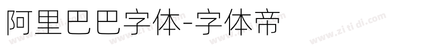 阿里巴巴字体字体转换