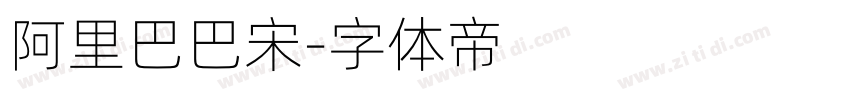 阿里巴巴宋字体转换