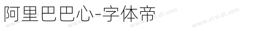 阿里巴巴心字体转换