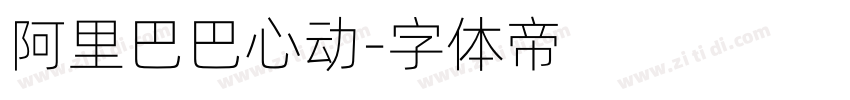阿里巴巴心动字体转换