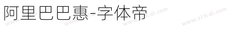 阿里巴巴惠字体转换