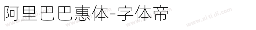 阿里巴巴惠体字体转换