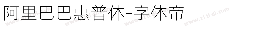 阿里巴巴惠普体字体转换