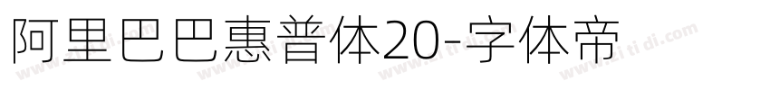 阿里巴巴惠普体20字体转换