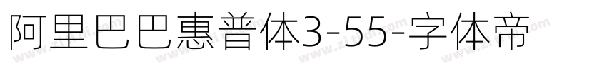 阿里巴巴惠普体3-55字体转换