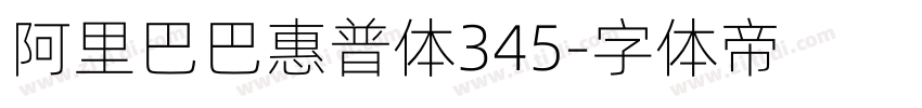 阿里巴巴惠普体345字体转换