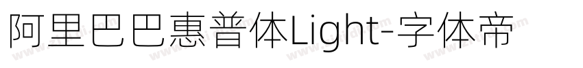 阿里巴巴惠普体Light字体转换