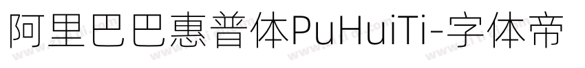 阿里巴巴惠普体PuHuiTi字体转换