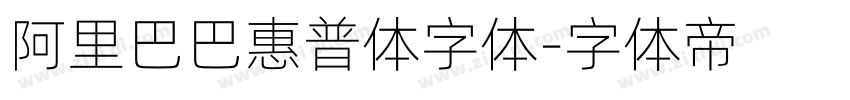 阿里巴巴惠普体字体字体转换