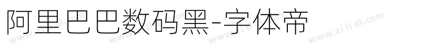 阿里巴巴数码黑字体转换