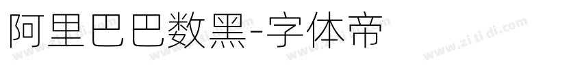 阿里巴巴数黑字体转换