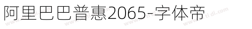 阿里巴巴普惠2065字体转换