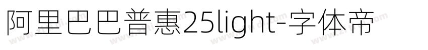 阿里巴巴普惠25light字体转换
