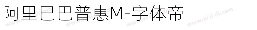 阿里巴巴普惠M字体转换