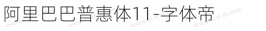 阿里巴巴普惠体11字体转换