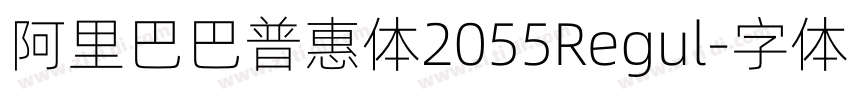 阿里巴巴普惠体2055Regul字体转换