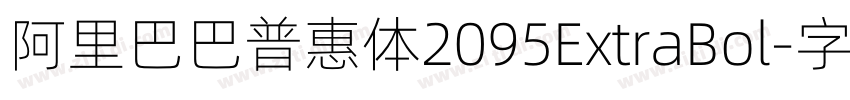 阿里巴巴普惠体2095ExtraBol字体转换